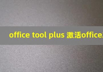 office tool plus 激活office2019